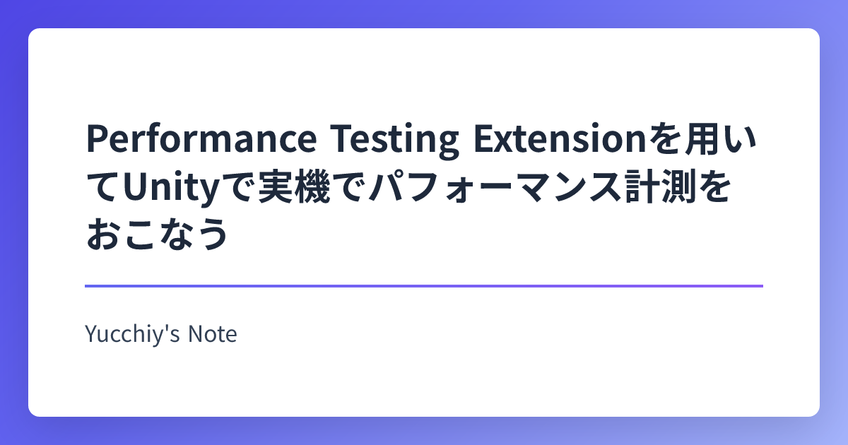 Unity Performanceextension Performance Testing Extensionを用いてUnityで実機でパフォーマンス計測をおこなう | Yucchiy's Note