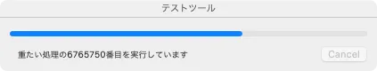 DisplayProgressBarで表示されるプログレスバー