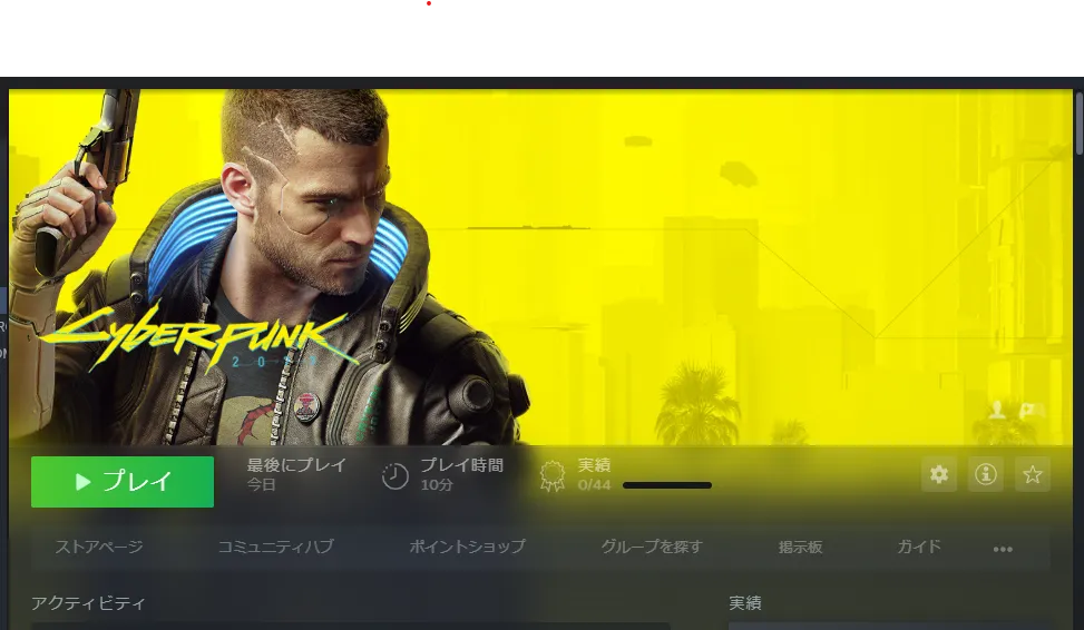 せっかくなので Cyberpunk2077 をStreamで購入してみた