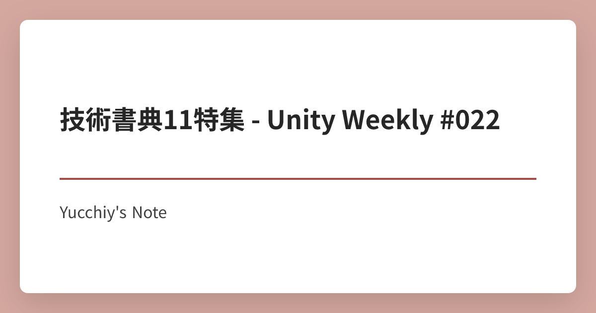 技術書典11特集 - Unity Weekly #022 | Yucchiy's Note