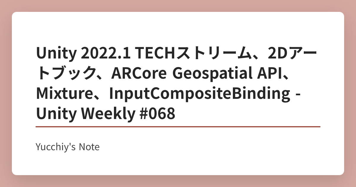 Unity 2022.1 TECHストリーム、2Dアートブック、ARCore Geospatial API、Mixture ...