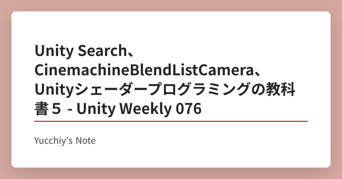 Unity Search、CinemachineBlendListCamera、Unityシェーダープログラミングの教科書5 - Unity ...