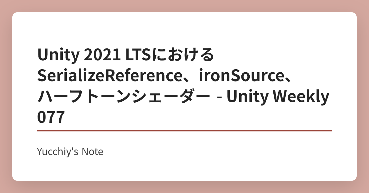 Unity 2021 LTSにおけるSerializeReference、ironSource、ハーフトーンシェーダー - Unity ...
