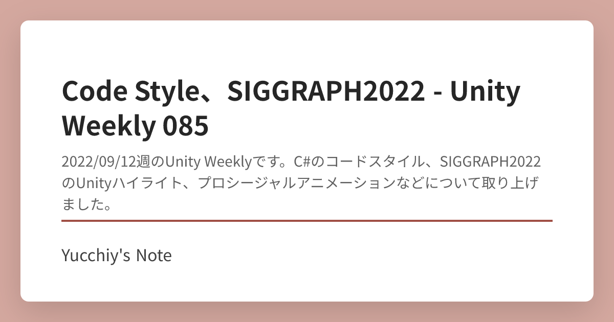 Code Style、SIGGRAPH2022 - Unity Weekly 085 | Yucchiy's Note