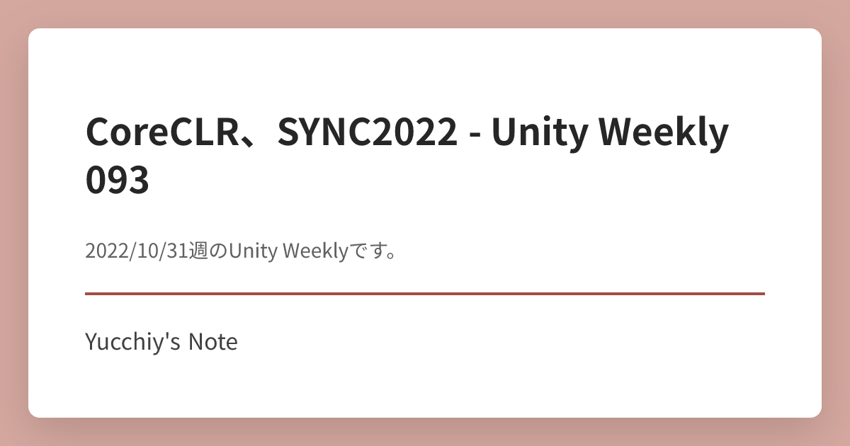CoreCLR、SYNC2022 - Unity Weekly 093 | Yucchiy's Note